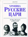 Русские цари. Хроника. От Ивана Великого до Николая II