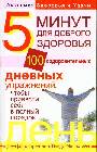 Пять минут для доброго здоровья. 100 оздоровительных дневних упражнений 