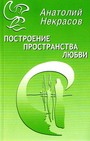 Построение пространства любви