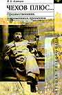 Чехов плюс...: Предшественники, современники, преемники