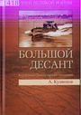 Большой десант. Керченско-Эльтигенская операция