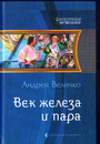 Век железа и пара