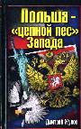 Польша - "цепной пес" Запада