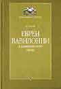 Евреи Вавилонии в Талмудическую эпоху