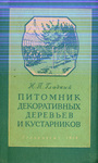 Питомник декоративных деревьев и кустарников