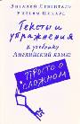 Тексты и упражнения к учебнику "Английск. язык. Просто о сложном"