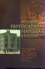 История еврейского народа в России. Том 2. От разделов Польши до падения Российской империи