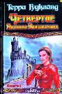 Четвертое Правило Волшебника, или Храм Ветров. [В 2 кн.]