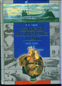 История подводных лодок. 1624-1904