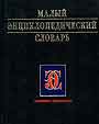 Малый энциклопедический словарь 50 т. статей 