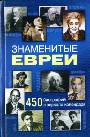 Знаменитые евреи. 450 биографий в зеркале календаря