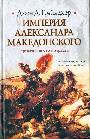 Империя Александра Македонского. Крушение великой державы