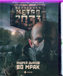 Метро 2033. Во мрак