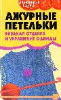 Ажурные петельки:вязаная отделка и украшение одежд