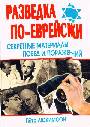 Разведка по-еврейски: секретные материалы побед и поражений. - Изд. 2-е