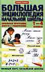 Большая энциклопедия начальной школы. 1 - 4 класс. В 2-х книгах