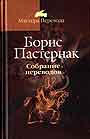 Собрание переводов: В 5-и книгах. Книга 2: Король Генрих четвертый .Король Лир. Макбет .