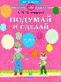 Подумай и сделай.Тетрадь для занятий.4-5лет.