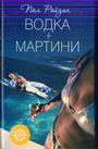 Водка + мартини