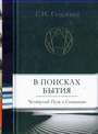 В поисках Бытия : Четвертый Путь к Сознанию