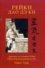 Рейки Дао Дэ Ки. Древние источники Рейки. Практическое руководство.