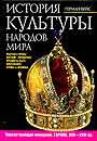 История культуры народов мира. Торжествующая монархия. Европа. XVII - XVIII вв.