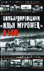 Бомбардировщики "Илья Муромец" в бою