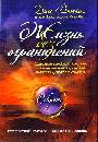 Жизнь без ограничений. Секретная гавайская система приобретения здоровья, богатс