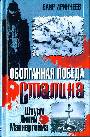 Оболганная победа Сталина. Штурм Линии Маннергейма