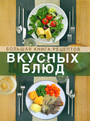 Большая книга рецептов вкусных блюд