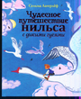 Чудесное путешествие Нильса с дикими гусями