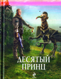 Десятый принц