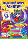 Годовой курс обучающих занятий : дд 5 - 6 лет