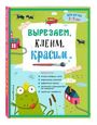 Вырезаем, клеим, красим для детей 2-3 лет