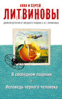 В свободном падении ; Исповедь чёрного человека