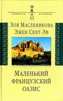 Маленький французский оазис: долгий роман