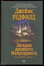 Загадки древнего манускрипта. Девять пророчеств грядущего