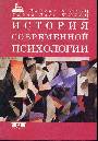 История современнной психологии