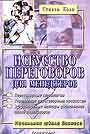 Искусство переговоров для менеджеров