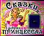Сказки о добрых Принцессах (колечко)