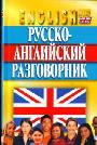 Русско-английский разговорник 