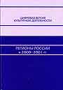 Регионы России в 2000 - 2001 гг