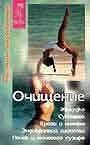 Очищение желудка, суставов, крови и лимфы, эндокринной системы, почек и мочевог