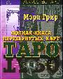 Полная книга перевернутых карт Таро