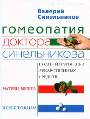 Гомеопатия доктора Синельникова. Полный патогенез лекарственных средств