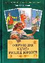Сокровенная колода русской ворожеи