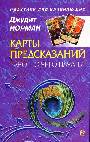 Карты предсказаний. Таро - с чего начать?