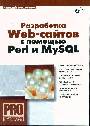 Разработка Web - сайтов с помощью Perl и MySQL