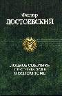 Полное собрание повестей и рассказов в одном томе