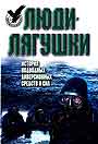 Люди - лягушки. История подводных диверсионных средств и сил